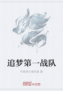 追梦第一战队" width="120" height="150"