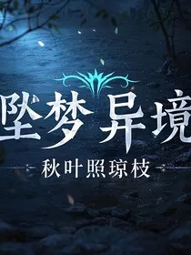 坠梦异境" width="120" height="150"