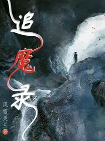 追魔录" width="120" height="150"