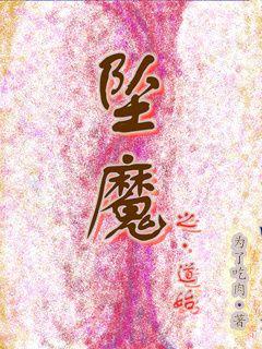 坠魔之道始" width="120" height="150"