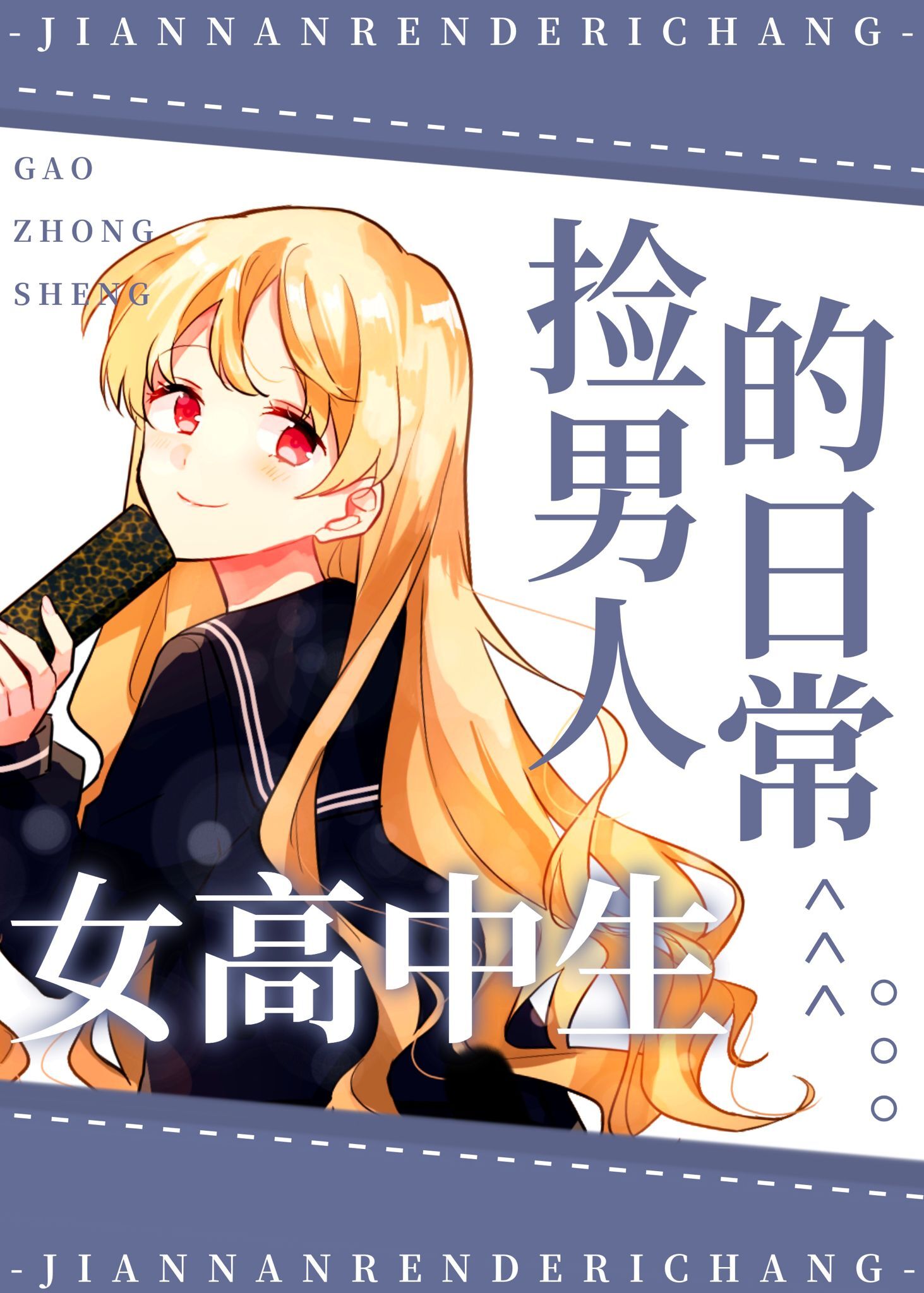 追求最强们失败后我另寻新欢了" width="120" height="150"
