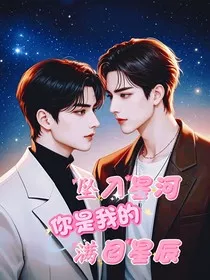 坠入星河，你是我的满目星辰" width="120" height="150"