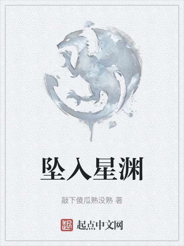 坠入星渊" width="120" height="150"
