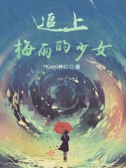 追上梅雨的少女" width="120" height="150"