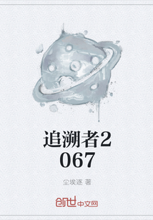 追溯者2067