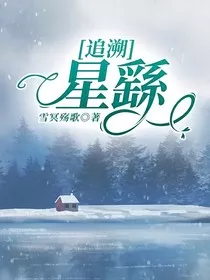 追溯：星繇" width="120" height="150"