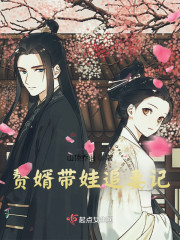 赘婿带娃追妻记" width="120" height="150"