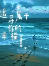 追寻属于你的幸福" width="120" height="150"