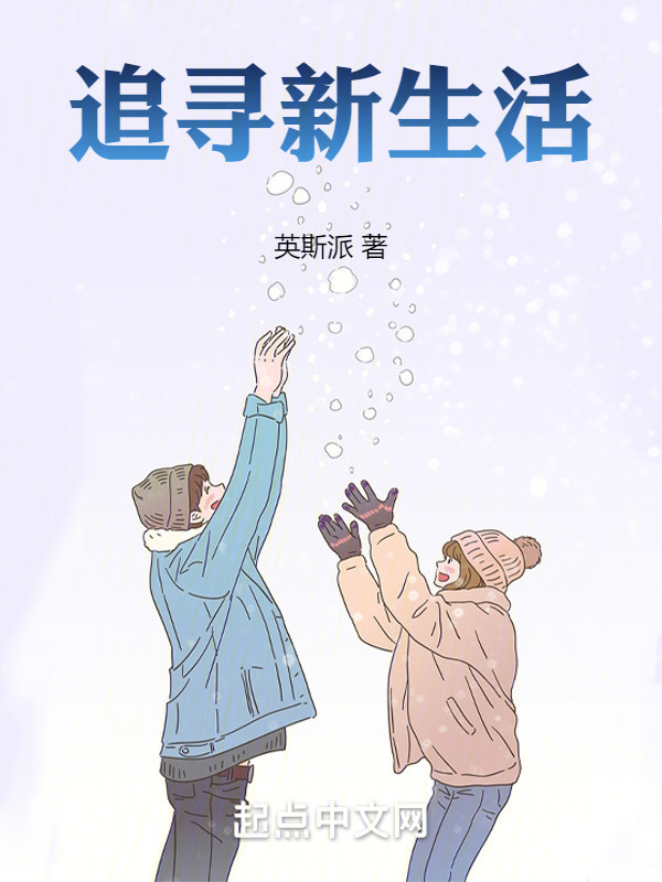 追寻新生活" width="120" height="150"