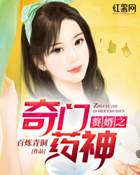 赘婿之奇门药神" width="120" height="150"