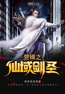 赘婿之仙域剑圣" width="120" height="150"