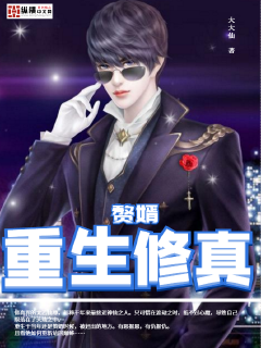 赘婿重生修真" width="120" height="150"