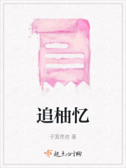 追柚忆" width="120" height="150"