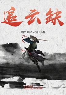 追云缺" width="120" height="150"