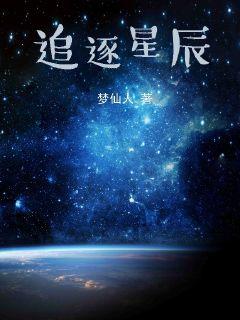 追逐星辰