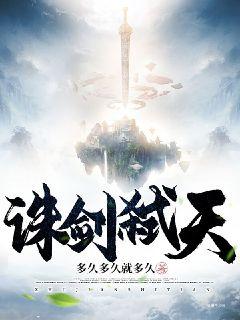 诛剑弑天" width="120" height="150"