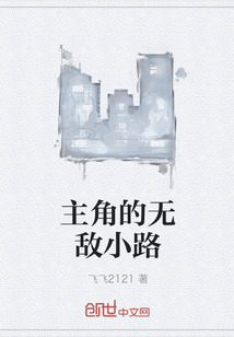 主角的无敌小路" width="120" height="150"