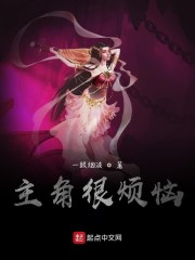 主角很烦恼" width="120" height="150"