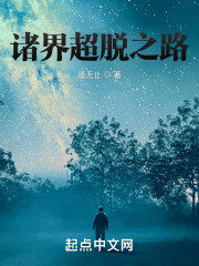诸界超脱之路" width="120" height="150"