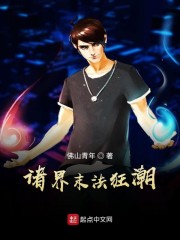诸界末法狂潮" width="120" height="150"