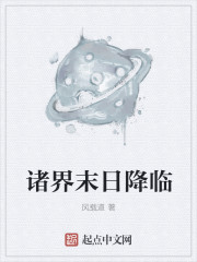 诸界末日降临" width="120" height="150"