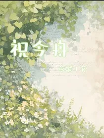 祝今舟" width="120" height="150"