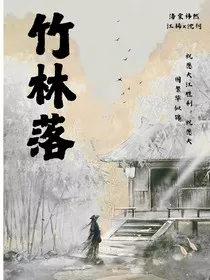 竹林落" width="120" height="150"