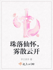 珠落仙怀，雾散云开" width="120" height="150"