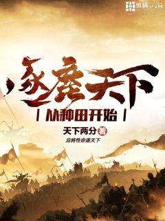 逐鹿天下从种田开始" width="120" height="150"
