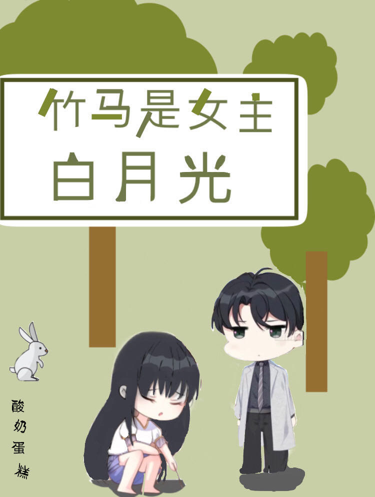 竹马是女主白月光" width="120" height="150"