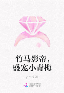 竹马影帝，盛宠小青梅" width="120" height="150"