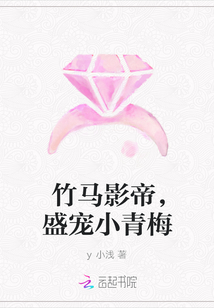 竹马影帝，盛宠小青梅