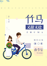 竹马又甜又盐" width="120" height="150"