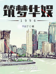 筑梦1996" width="120" height="150"