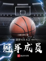 逐梦NBA之冠军成员