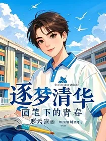 逐梦清华：画笔下的青春" width="120" height="150"