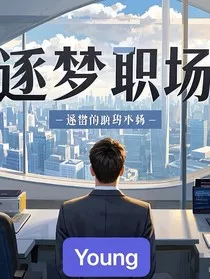 逐梦职场：破茧成蝶" width="120" height="150"