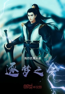 逐梦之令" width="120" height="150"