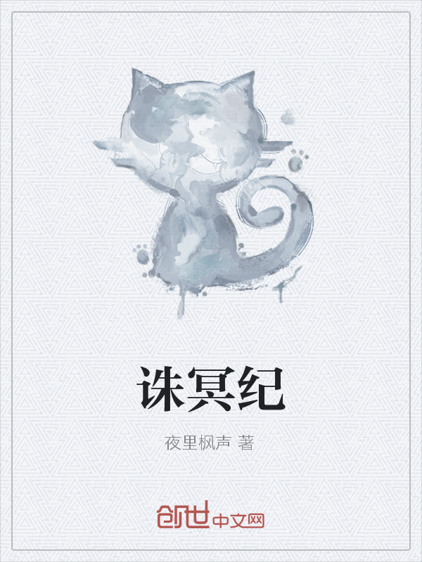 诛冥纪" width="120" height="150"