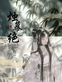 烛幕绝" width="120" height="150"