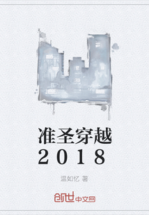 准圣穿越2018