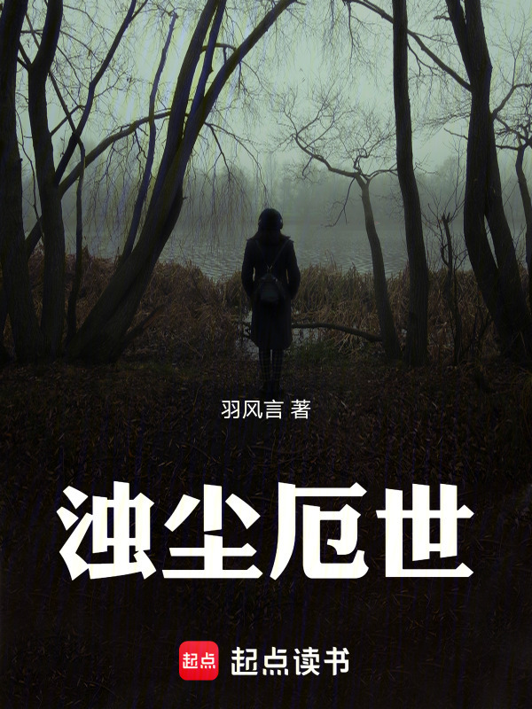 浊尘厄世" width="120" height="150"