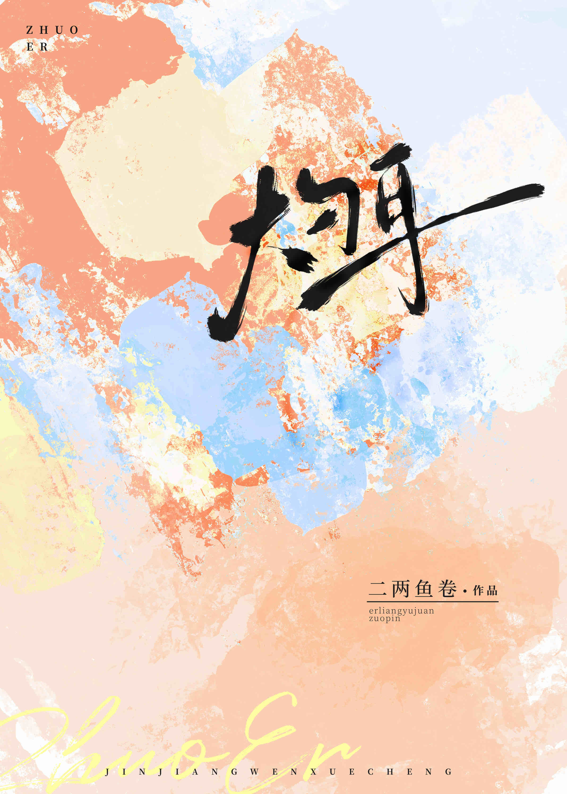 灼耳" width="120" height="150"