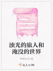 浊光的旅人和淹没的世界" width="120" height="150"