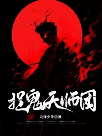 捉鬼天师团" width="120" height="150"
