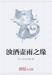浊酒壶雨之缘" width="120" height="150"