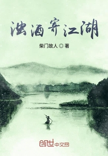 浊酒寄江湖" width="120" height="150"