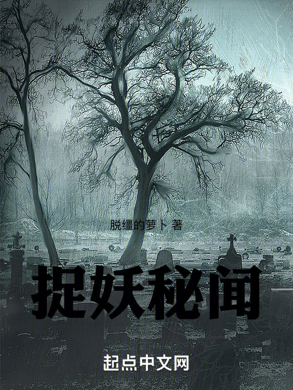 捉妖秘闻" width="120" height="150"