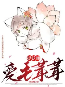 捉妖师爱毛茸茸" width="120" height="150"