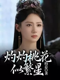 灼灼桃花似繁星" width="120" height="150"